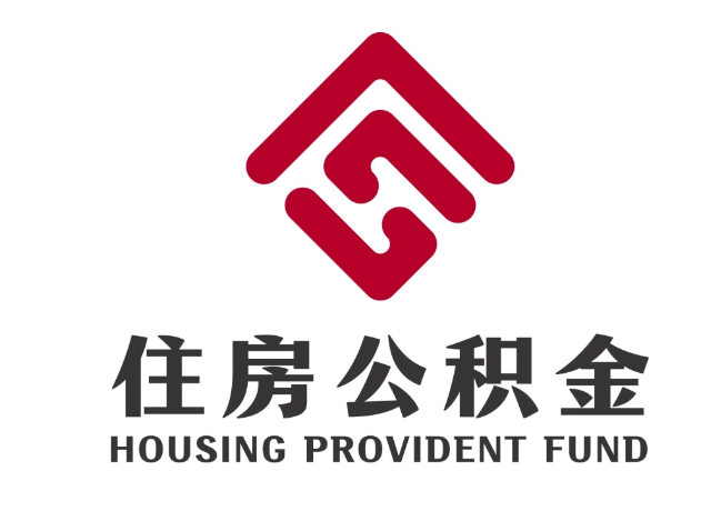 城阳住房公积金代提