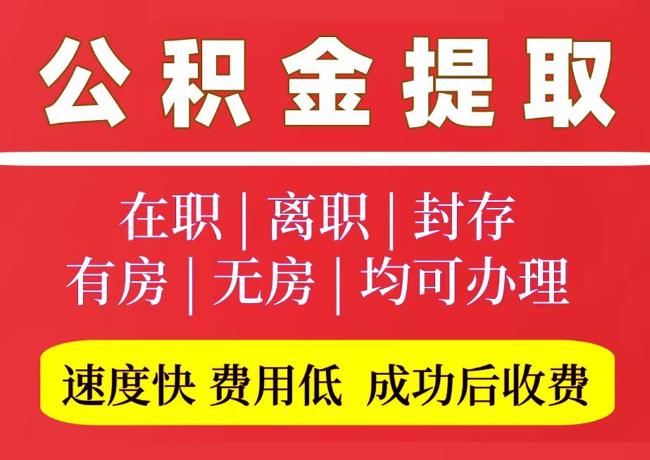 城阳国管公积金代提